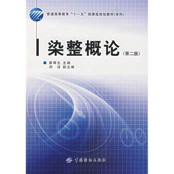 【正版书】 普通高等教育“”部委级规划教材·本科:染整概论 蔡再生 著 中国纺织出版社