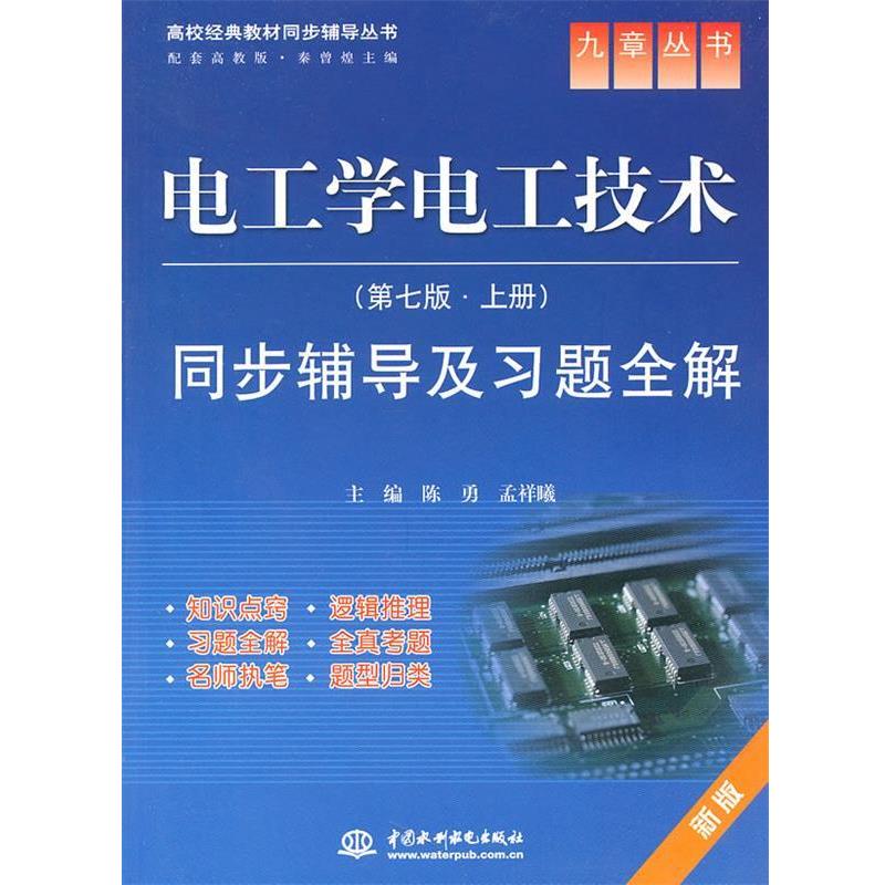 【正版书】 电工学电工技术同步辅导及习题全解 陈勇,孟祥曦　主编 水利水电出版社