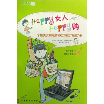 【正版书】 Happy女人Happy购 孩子他娘 著,胖兔子粥粥 绘 中国戏剧出版社