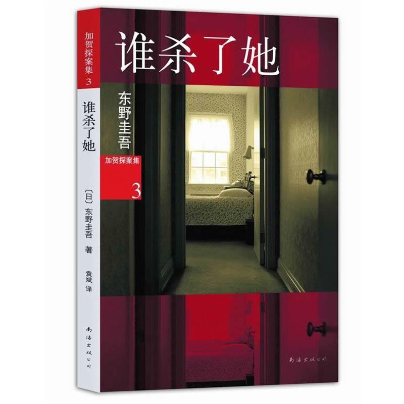 【正版书】 谁杀了她 (日)东野圭吾 南海出版公司