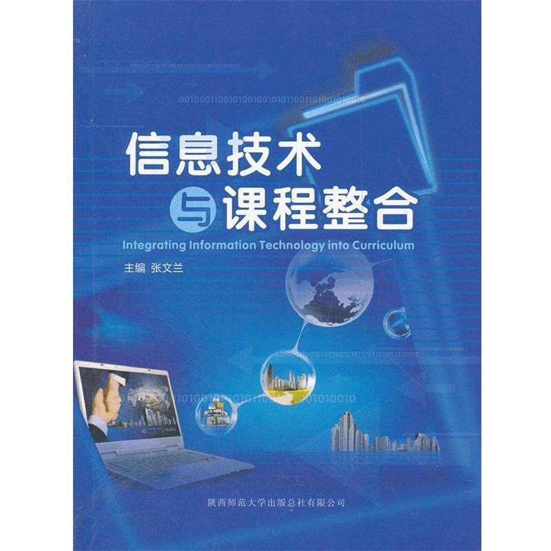 【正版书】 信息技术与课程整合 张文兰 主编 陕西师范大学出版社