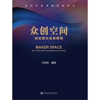 【正版书】 众创空间创业型社会新群落 刘志阳 著 社会科学文献出版社