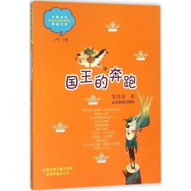 【正版书】 国王的奔跑 陈诗哥 著 山东教育出版社