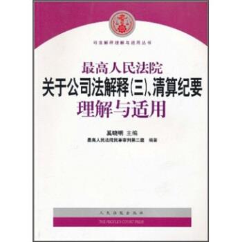 【正版书】 人民法院关于公司法解释3、清算纪要理解与适用 奚晓明 著, 人民法院民事审判第二庭 编 人民法院出版社