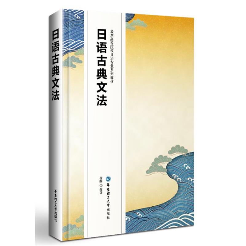 【正版书】 日语古典文法 徐曙 华东理工大学出版社