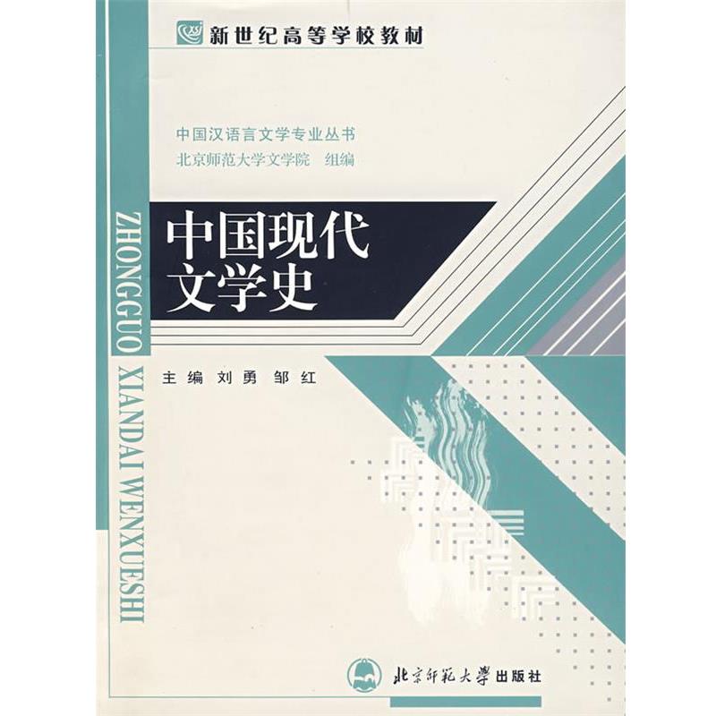 【正版书】 中国现代文学史 刘勇 编著 北京师范大学出版社图片