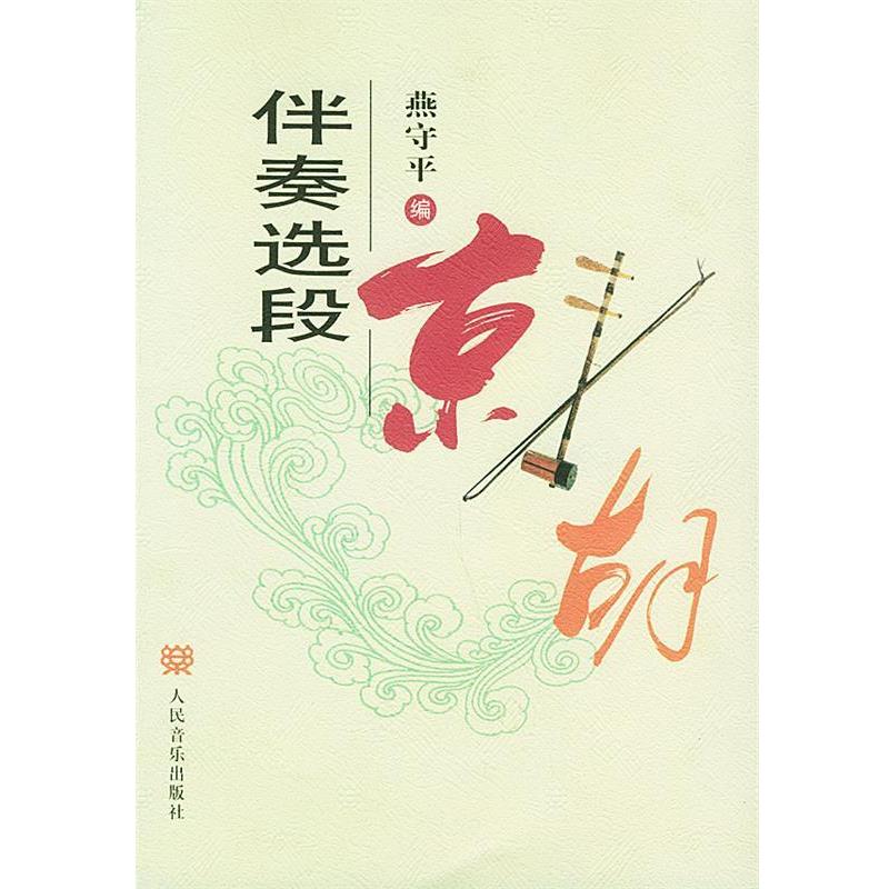 【正版书】 京胡伴奏选段 燕守平 编 人民音乐出版社