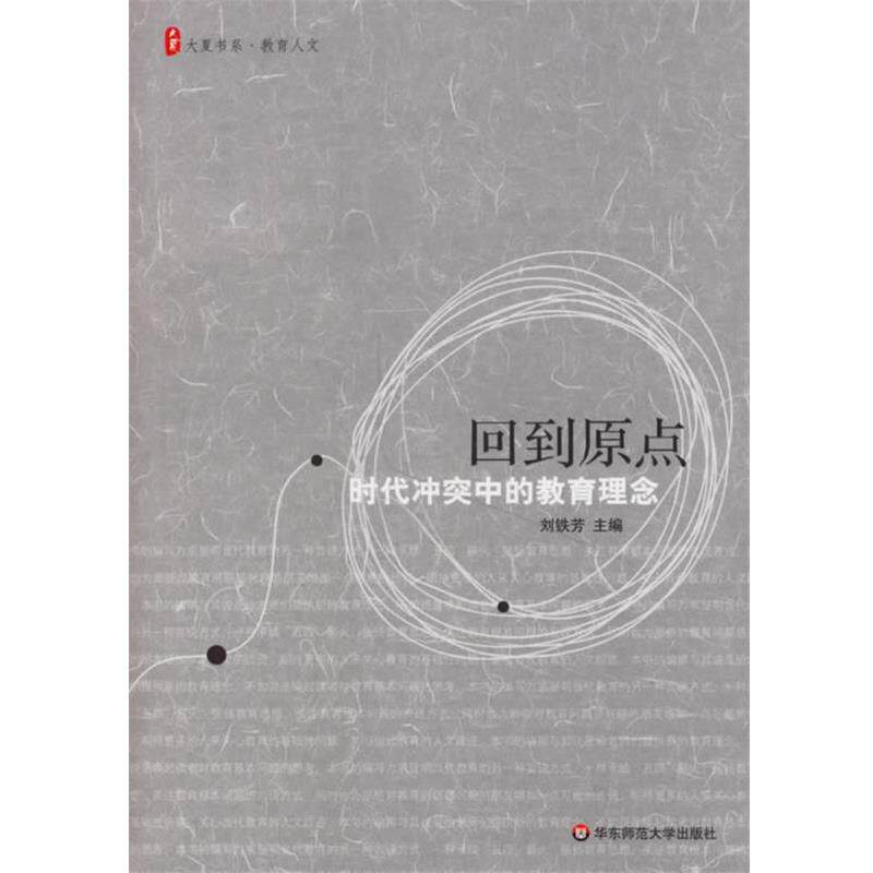 【正版书】 回到原点:时代冲突中的教育理念 刘铁芳 主编 华东师范大学出版社