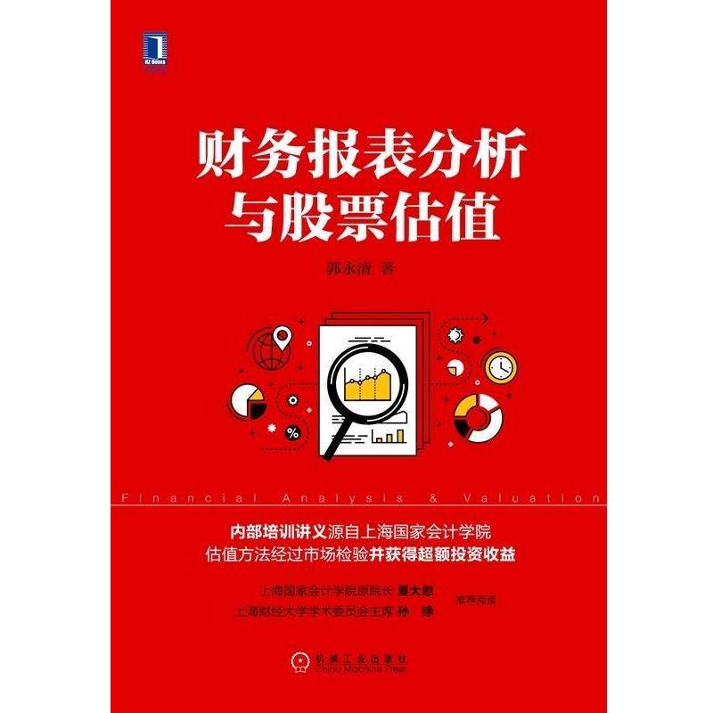 【正版书】 财务报表分析与股票估值 郭永清 著 机械工业出版社