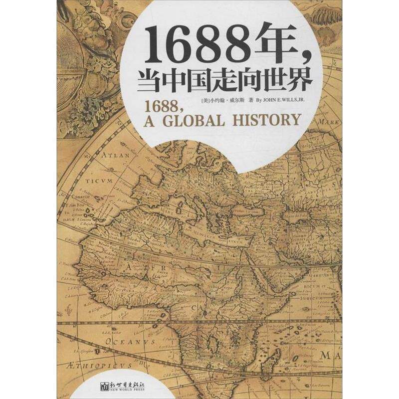 【正版书】 1688年,当中国走向世界 小约翰·威尔斯 (John E.Wills.JR), 文昊, 新世界出版社