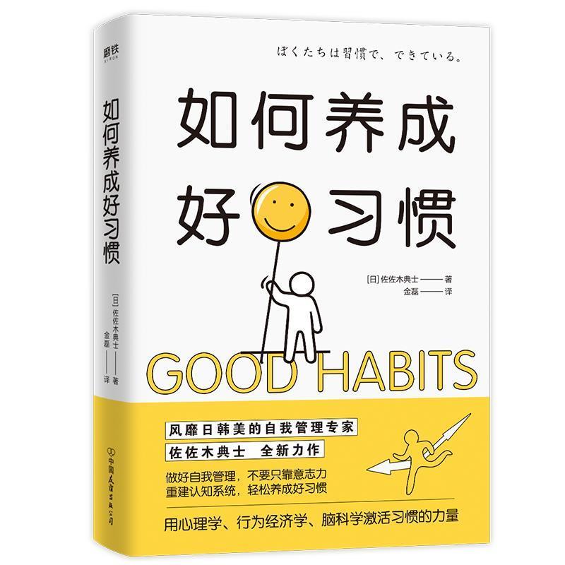【正版书】 如何养成好习惯 佐佐木典士 中国友谊出版公司