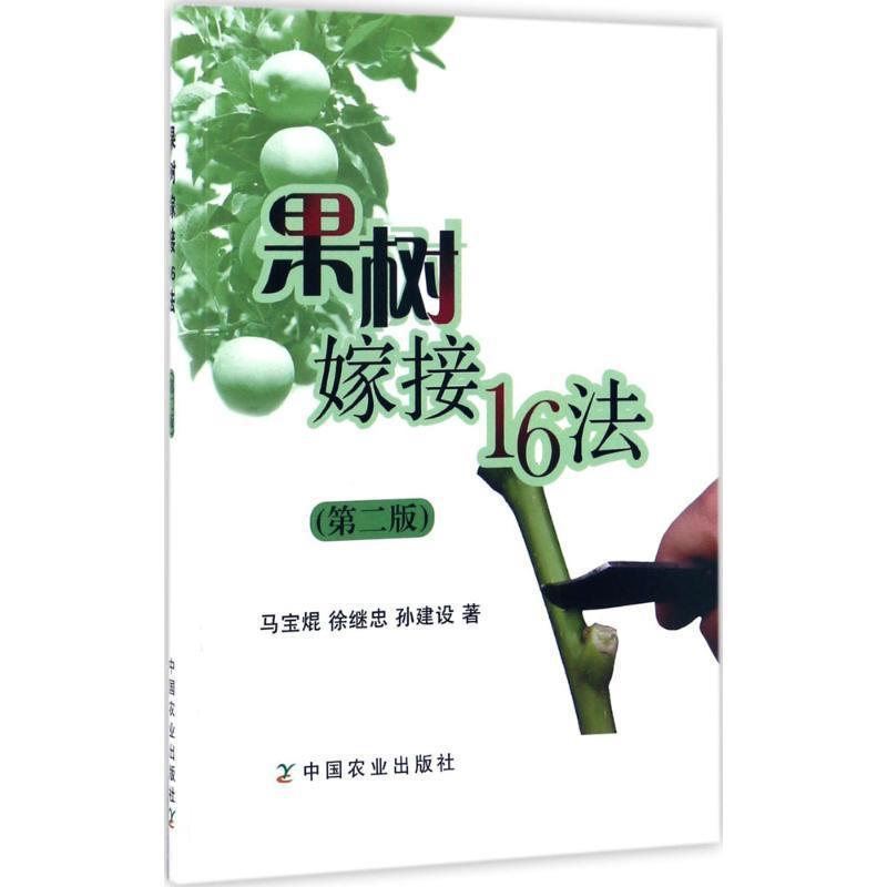 【正版书】 果树嫁接16法 马宝焜,徐继忠,孙建设 中国农业出版社