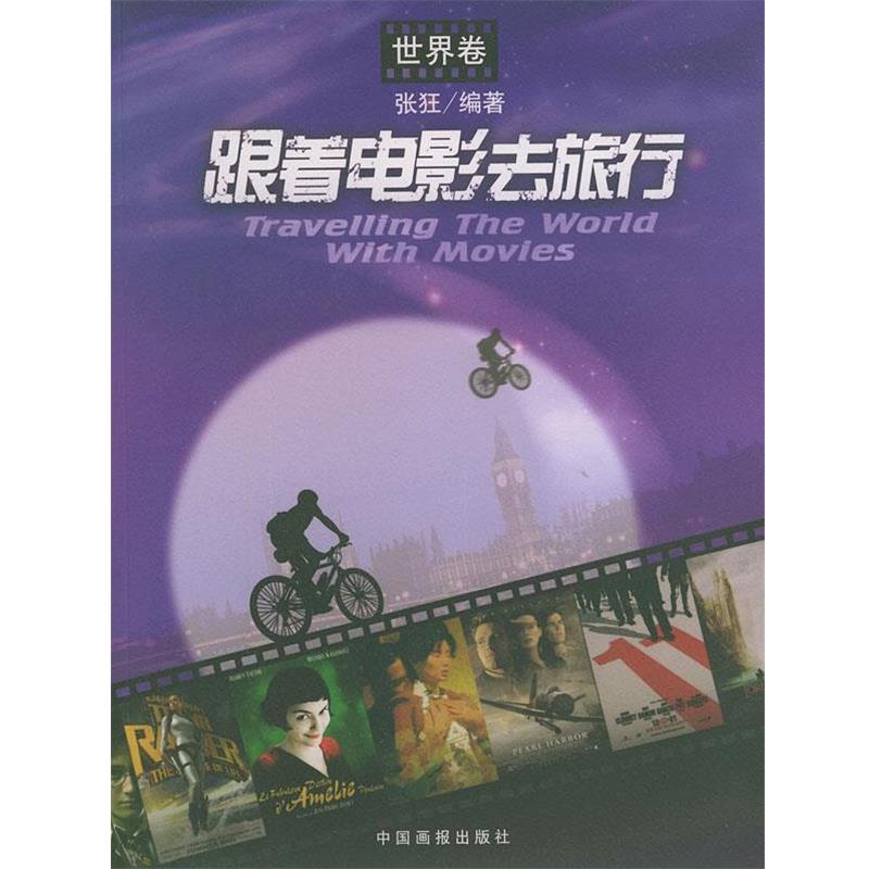 【正版书】 跟着电影去旅行 张狂 编著 中国画报出版社