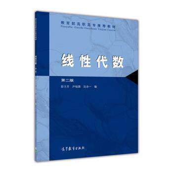 【正版书】 线性代数 第二版 彭玉芳 等 编 高等教育出版社