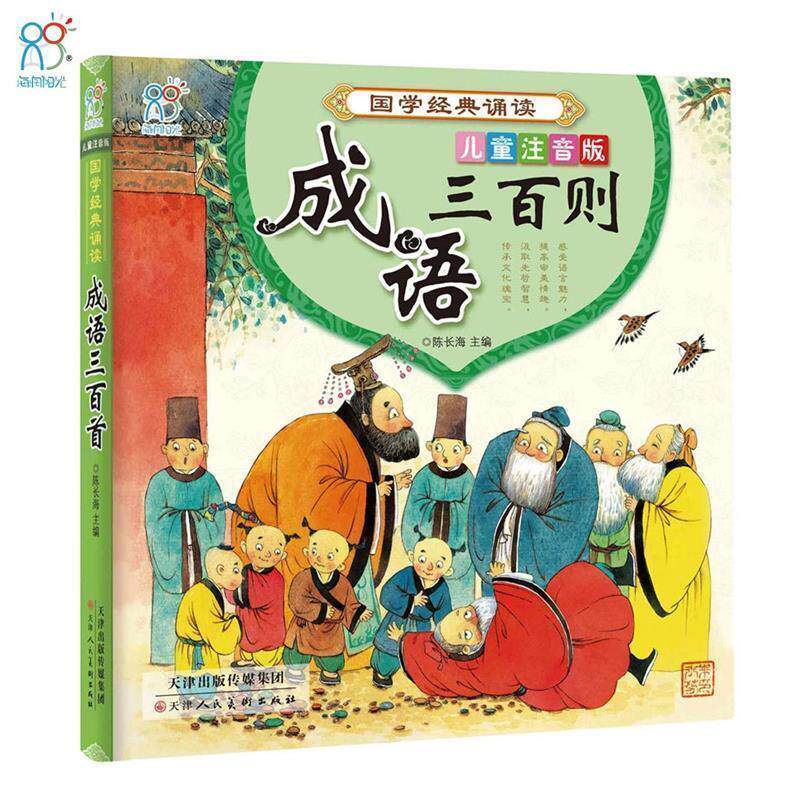 【正版书】 成语三百首 李志锋著,陈长海 编 天津人民美术出版社