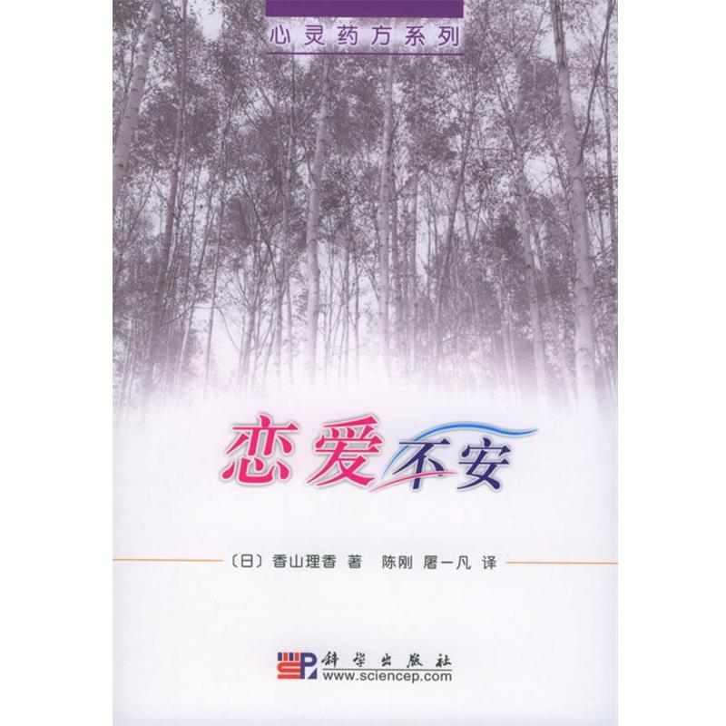 【正版书】 恋爱不安—心灵系列 (日)香山理香 著,陈刚,屠一凡 译 科学出版社