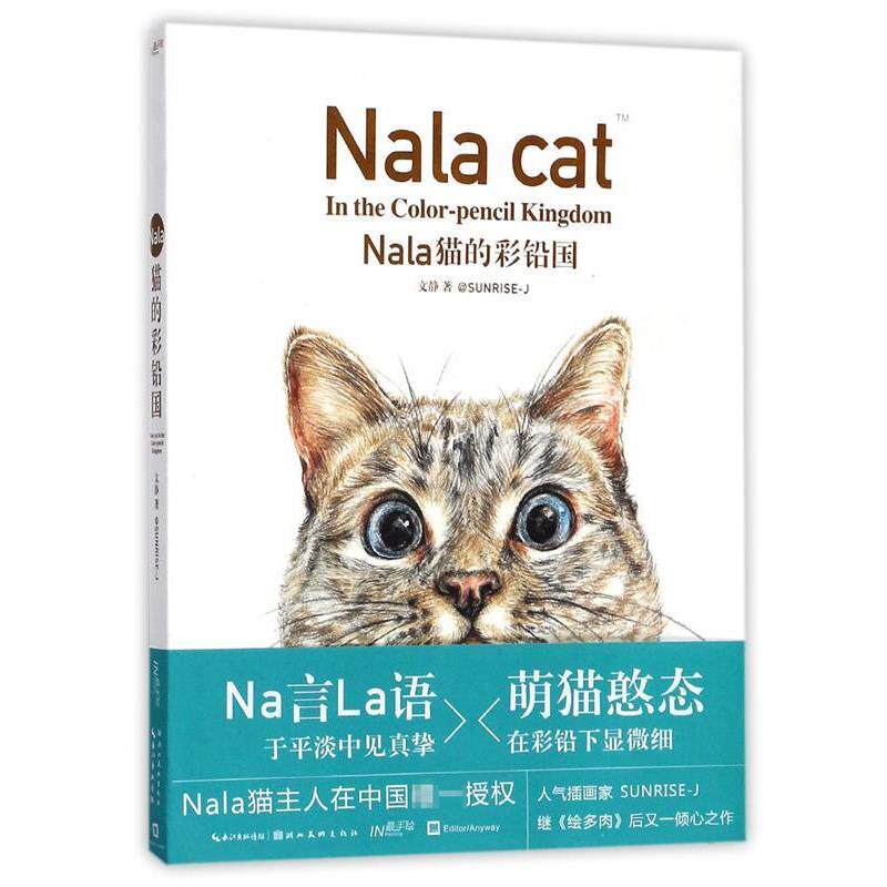 【正版书】 Nala猫的彩铅国 文静著 湖北美术出版社
