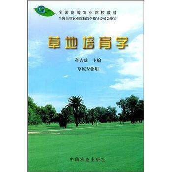 【正版书】 全国高等农业院校教材:草地培育学 全国高等农业院校教学指导委员会,孙吉雄 编 中国农业出版社
