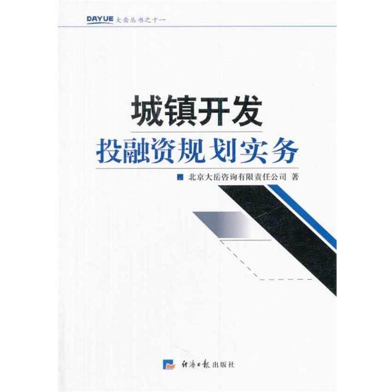 【正版书】 城镇开发投融资规划实务 北京大岳咨询有限责任公司 经济日报出版社
