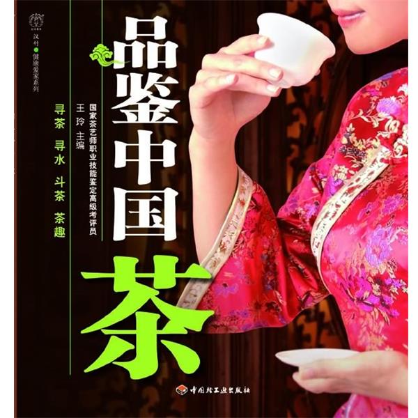 【正版书】 品鉴中国茶-汉竹·健康爱家系列 王玲 主编,汉竹 编著 中国轻工业出版社