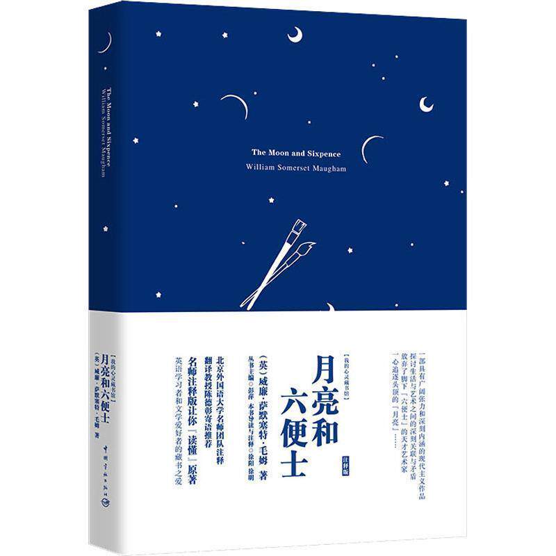 【正版书】 月亮和六便士 注释版 (英)威廉·萨默塞特·毛姆(William Somerset Maugham) 中国宇航出版社
