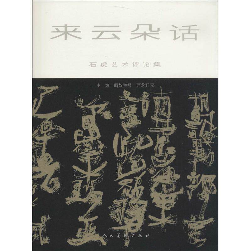 【正版书】 来云朵话-石虎艺术评论集 石虎 著 人民美术出版社