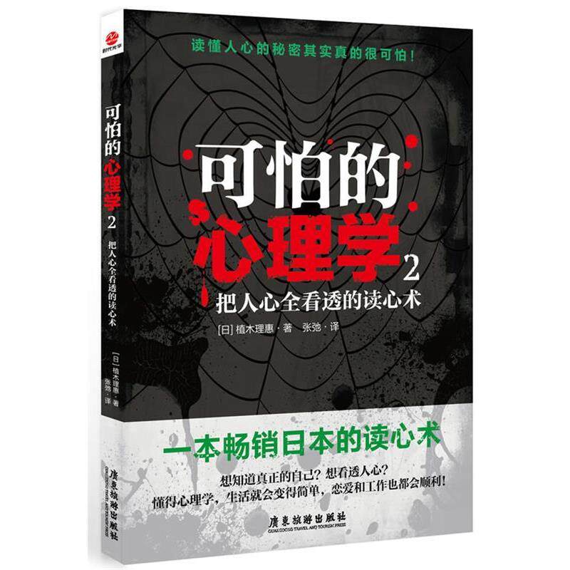 【正版书】 可怕的心理学2:把人心全看透的读心术 (日)植木理惠 广东旅游出版社
