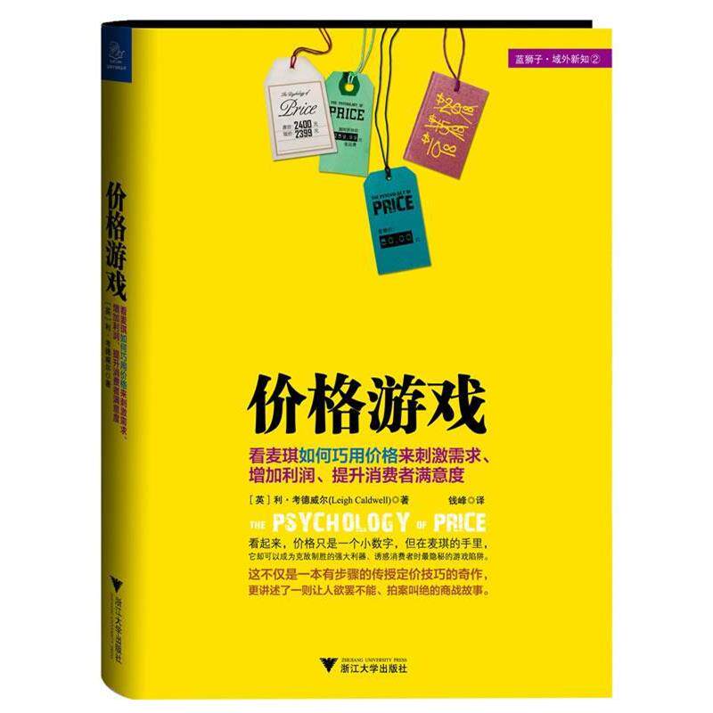 【正版书】 价格游戏 [英] 利•考德威尔 著,钱峰 译 浙江大学出版社