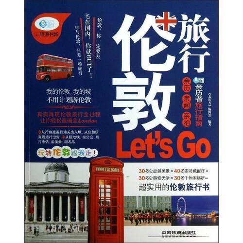 【正版书】 伦敦旅行 《亲历者》编辑部 编 中国铁道出版社