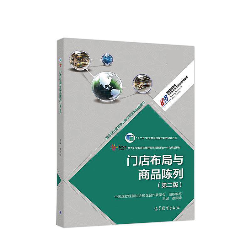 【正版书】 门店布局与商品陈列 蔡顺峰 高等教育出版社