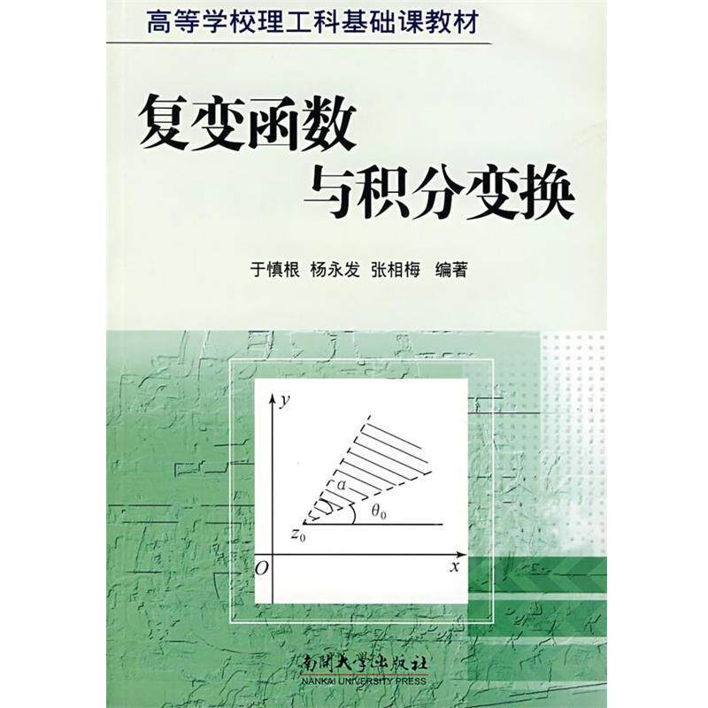【正版书】 复变函数与积分变换 于慎根 等编著 南开大学出版社