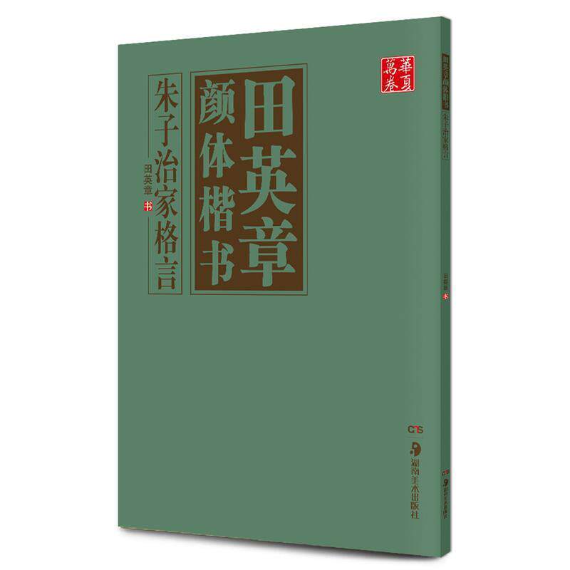 【正版书】 华夏万卷·田英章颜体楷书 朱子治家格言 田英章 书 湖南美术出版社