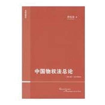 【正版书】 中国物权法总论 孙宪忠 著 法律出版社