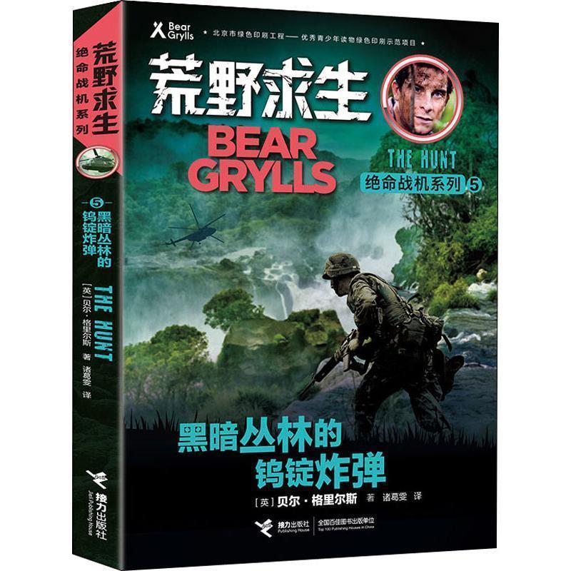 【正版书】 荒野求生绝命战机系列 黑暗丛林的钨锭炸弹 [英]贝尔·格里尔斯 接力出版社有限公司