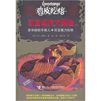 【正版书】 鸡皮疙瘩•百变闯关大探险系列:豪华邮轮半兽人•百变魔力蛇眼 R.L.斯坦(Stine.R.L.), 袁异, 周玉军 接力出版社