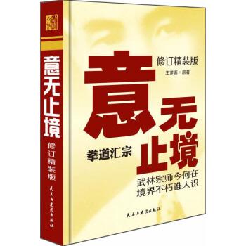 【正版书】 意无止境 王芗斋 民主与建设出版社