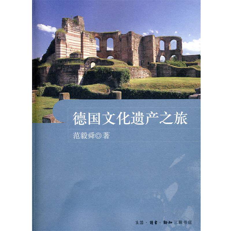 【正版书】 德国文化遗产之旅 范毅舜 著 生活·读书·新知三联书店