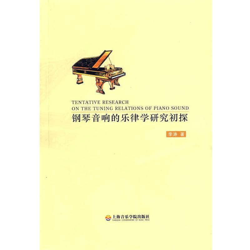 【正版书】 钢琴音响的乐律学研究初探 李涛 著 上海音乐学院出版社