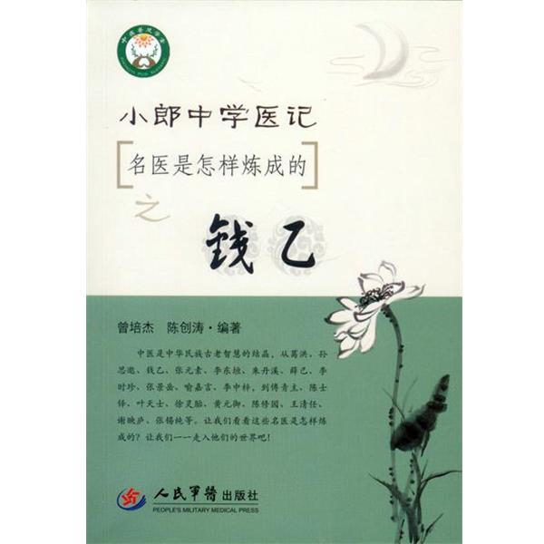 【正版书】 小郎中学医记 名医是怎样炼成的之钱乙 曾培杰,陈创涛著 人民军医出版社