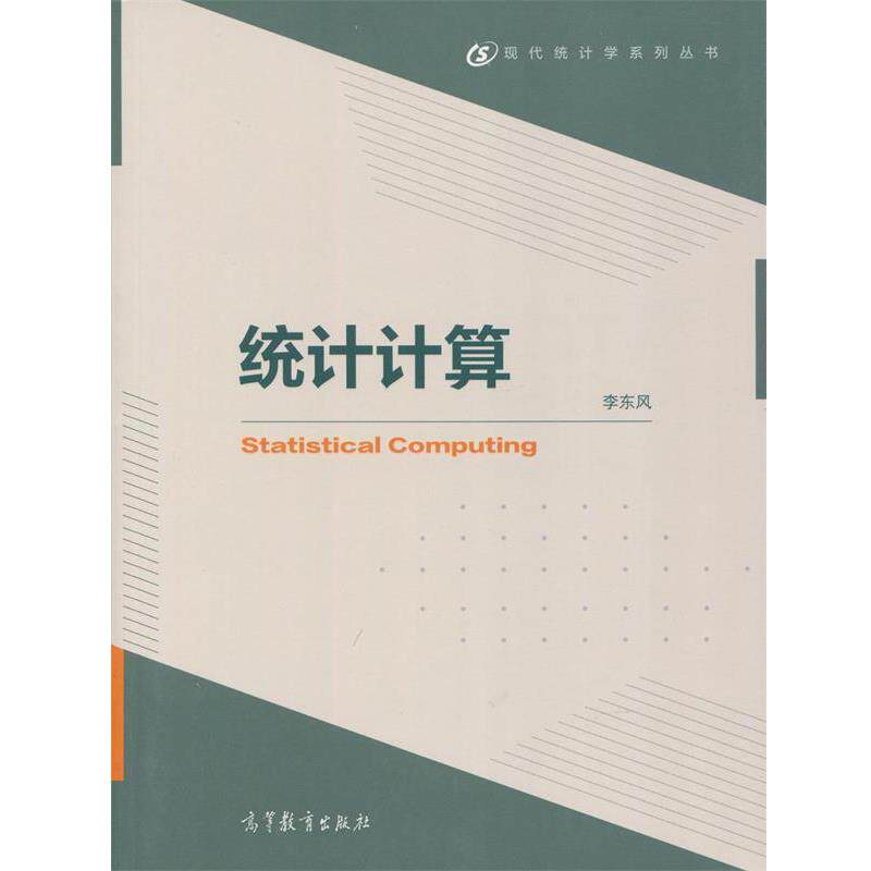 【正版书】 统计计算 李东风 编 高等教育出版社