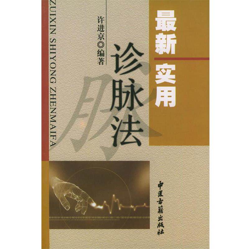 【正版书】 实用诊脉法 许进京 著 中医古籍出版社