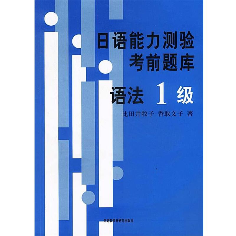 【正版书】 日语能力测验考前题库:语法1级 比田井牧子,香取文子 著 外语教学与研究出版社