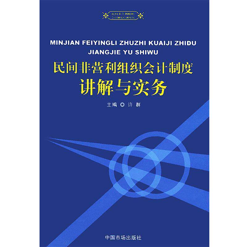 【正版书】 民间非营利组织会计制度讲解与实务—民间非营利组织会计制度培训用书 许群 主编 中国物价出版社