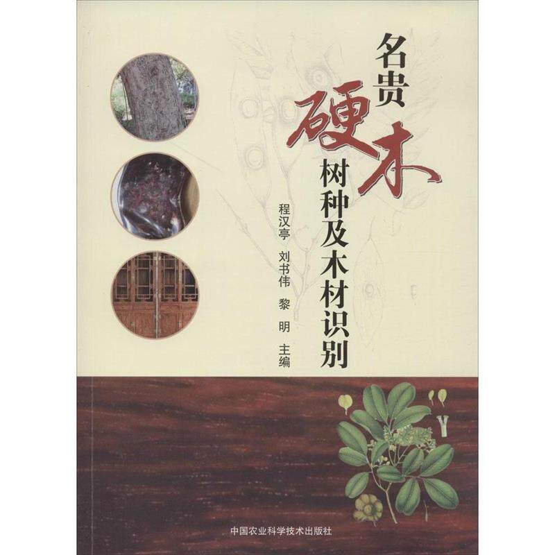 【正版书】 名贵硬木树种及木材识别 程汉亭刘书伟黎明 中国农业科学技术出版社