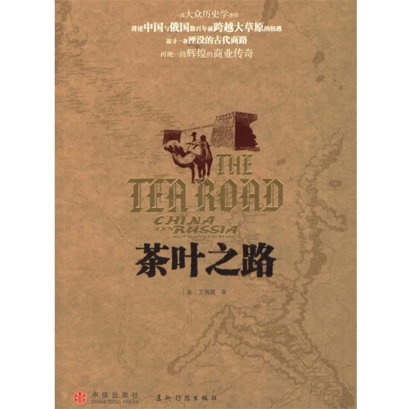 【正版书】 茶叶之路 (美)艾梅霞 著,范蓓蕾,郭玮 等译 中信出版社