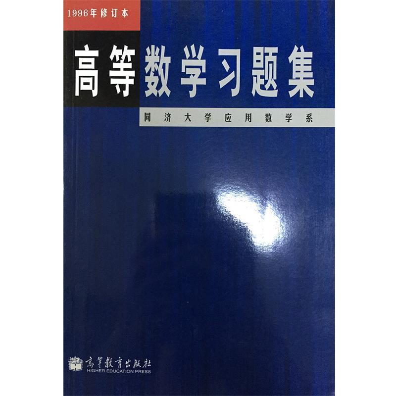 【正版书】 高等数学习题集: 同济大学应用数学系 同济大学应用数学系 编 高等教育出版社