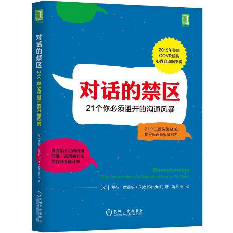 【正版书】 对话的禁区:21个你必须避开的沟通风暴 [英]罗布·肯德尔(Rob Kendall) 机械工业出版社