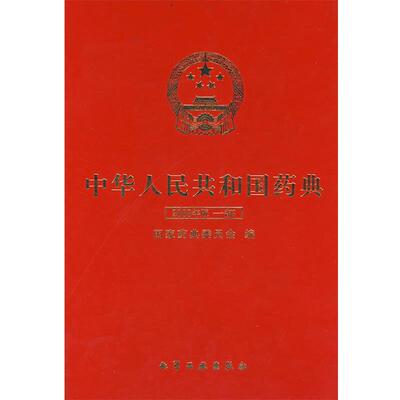 【正版书】 中华人民共和国药典:2000年版一部 国家药典委员会 编 化学工业出版社