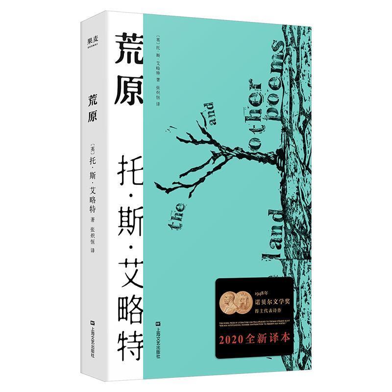 【正版书】 荒原 托·斯·艾略特,译者:张炽恒,果麦文化出品 上海文艺出版社