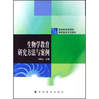 【正版书】 基础教育新课程教师教育系列教材:生物学教育研究方法与案例 刘恩山 著 高等教育出版社